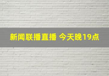 新闻联播直播 今天晚19点